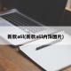 新款a6l(新款a6l内饰图片)