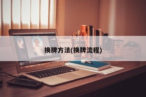 换牌方法(换牌流程)
