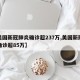 【美国新冠肺炎确诊超237万,美国新冠肺炎确诊超85万】
