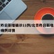 北京昨日新增确诊11例/北京昨日新增本地确诊病例详情