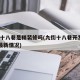 九街十八巷是精装修吗(九街十八巷开发商1o楼最新情况)