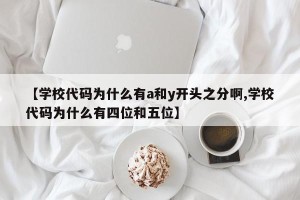 【学校代码为什么有a和y开头之分啊,学校代码为什么有四位和五位】