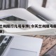 今天兰州限行几号车牌(今天兰州限号限几点就结束)
