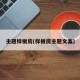主题样板房(样板房主题文案)