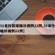 【31省份新增确诊病例22例,31省份新增确诊病例21例】