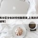 【上海分区分批封控核酸筛查,上海封闭管理最新通知】