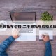 【二手奥拓车价格,二手奥拓车价格及图片大全】