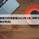 成都限行时间新规2023年1月(成都市车辆限行时间)