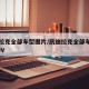 凯迪拉克全部车型图片/凯迪拉克全部车型图片SUV