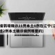 31省新增确诊21例本土6例在辽宁(辽宁新增2例本土确诊病例哪里的)