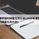 疫情开始时间是几月几日(2020年疫情开始时间是几月几日)