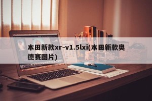 本田新款xr-v1.5lxi(本田新款奥德赛图片)