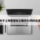 关于上海新增本土确诊41例的信息