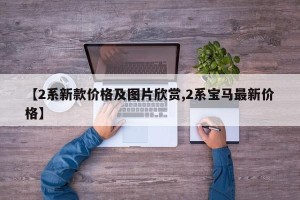 【2系新款价格及图片欣赏,2系宝马最新价格】