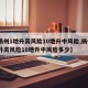 【扬州1地升高风险10地升中风险,扬州1地升高风险10地升中风险多少】