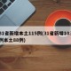31省新增本土115例(31省新增103例本土88例)