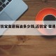 【迈锐宝变速箱油多少钱,迈锐宝 变速箱油】