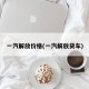 一汽解放价格(一汽解放货车)