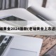 老铺黄金2024最新(老铺黄金上市进度)