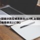 【全国确诊新型病毒肺炎217例,全国确诊新型病毒肺炎217例】