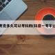 科三考完多久可以考科四(科目一考不过去怎么办)