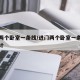 进门两个卧室一条线/进门两个卧室一条线怎么设计