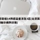 北京新增14例感染者涉及3区(北京新增14例确诊病例详情)