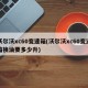 沃尔沃xc60变速箱(沃尔沃xc60变速箱换油要多少升)