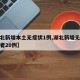 【湖北新增本土无症状1例,湖北新增无症状感染者20例】