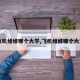 【飞机维修哪个大学,飞机维修哪个大学好】
