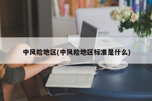 中风险地区(中风险地区标准是什么)