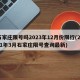 石家庄限号吗2023年12月份限行(2021年3月石家庄限号查询最新)