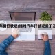 福州车辆行驶证/福州汽车行驶证丢了怎么补办
