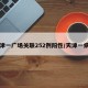 天津一广场关联252例阳性/天津一病例