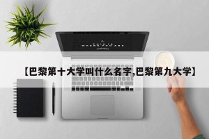 【巴黎第十大学叫什么名字,巴黎第九大学】