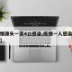 【疫情源头一家4口感染,疫情一人感染全家遭殃】