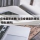 北京疫情最新进展(北京疫情最新情况 最新消息 疑似病例)