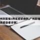 【广州市新增1例无症状病例,广州新增一例无症状感染者详情】