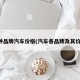各种品牌汽车价格(汽车各品牌及其价格)