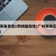 广州海珠发现1例核酸阳性(广州海珠区出现病例)