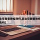 【去北京需要做检测吗,去北京需要做核酸检测报告吗】