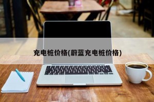 充电桩价格(蔚蓝充电桩价格)