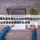 过年高速免费从什么时候开始2024/2022过年高速免费到什么时候