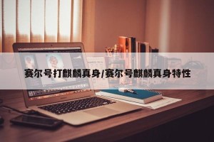 赛尔号打麒麟真身/赛尔号麒麟真身特性