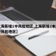 【上海新增1中风险地区,上海新增2本地确诊中风险地区】