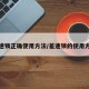 差速锁正确使用方法/差速锁的使用方法