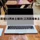 江苏新增11例本土确诊(江苏新增本土确诊7例)