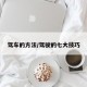 驾车的方法/驾驶的七大技巧