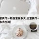 【三室两厅一般卧室有多大,三室两厅一般卧室有多大空间】