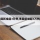 【美国新增超3万例,美国新增超3万例病例】